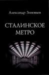 Александр Зиновьев - Сталинское метро. Исторический путеводитель