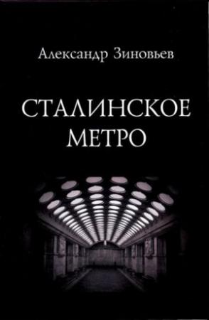 Обложка книги «Сталинское метро. Исторический путеводитель» — Александр Зиновьев