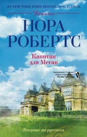 Обложка книги «Капитан для Меган» — Нора Робертс