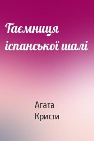 Обложка книги «Таємниця іспанської шалі» — Агата Кристи
