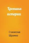 Станислав Шрамко - Хроника истерии