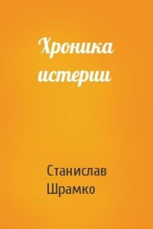 Обложка книги «Хроника истерии» — Станислав Шрамко