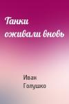 Иван Голушко - Танки оживали вновь