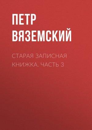 Обложка книги «Старая записная книжка. Часть 3» — Петр Вяземский