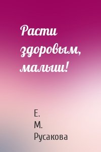 Расти здоровым, малыш!