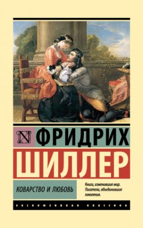 Обложка книги «Коварство и любовь» — Фридрих Шиллер
