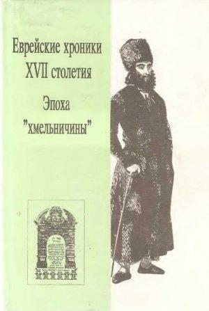 Обложка книги «Еврейские хроники XVII столетия. Эпоха «хмельничины»» — Саул Боровой, Мейер из Щебржешина, Саббатай Гакоген, Натан Ганновер