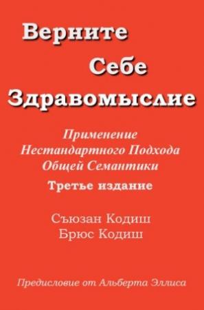 Обложка книги «Верните себе здравомыслие: Применение нестандартного подхода общей семантики» — Съюзан Кодиш, Брюс Кодиш