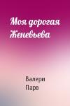 Валери Парв - Моя дорогая Женевьева