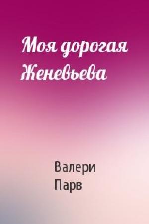 Обложка книги «Моя дорогая Женевьева» — Валери Парв