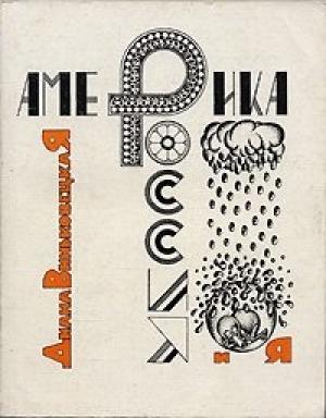 Обложка книги «Америка, Россия и Я» — Диана Виньковецкая