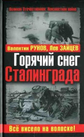 Обложка книги «Горячий снег Сталинграда» — Валентин Рунов, Лев Зайцев