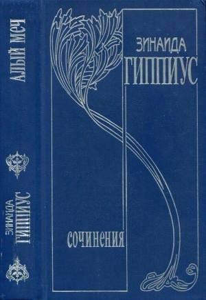 Обложка книги «Том 3. Алый меч» — Зинаида Гиппиус