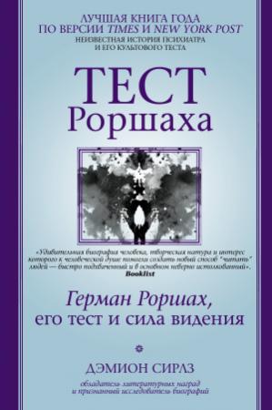 Обложка книги «Тест Роршаха. Герман Роршах, его тест и сила видения» — Дэмион Сирлз