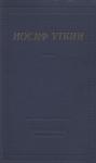 Иосиф Уткин - Стихотворения и поэмы
