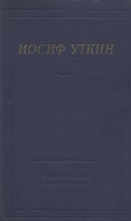 Обложка книги «Стихотворения и поэмы» — Иосиф Уткин