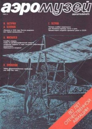 Обложка книги «Аэромузей 1991 01»
