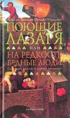 Обложка книги «Поющие Лазаря, или На редкость бедные люди» — Флэнн О'Брайен