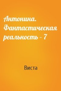 Антонина. Фантастическая реальность – 7