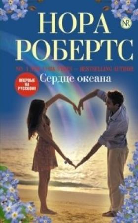 Обложка книги «Сердце океана» — Нора Робертс