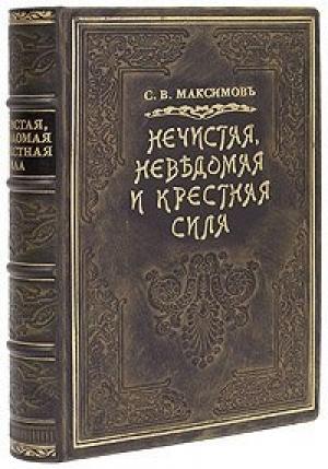 Обложка книги «Нечистая сила» — Сергей Максимов
