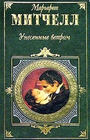Обложка книги «Унесенные ветром. Том 1» — Маргарет Митчелл