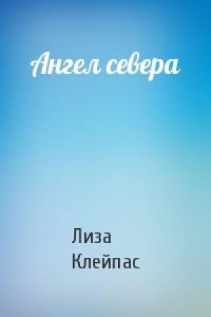 Обложка книги «Ангел севера» — Лиза Клейпас