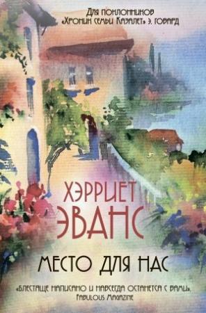 Обложка книги «Место для нас» — Хэрриет Эванс