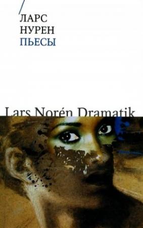 Обложка книги «Пьесы» — Ларс Нурен