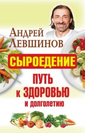 Обложка книги «Сыроедение – путь к здоровью и долголетию» — Андрей Левшинов