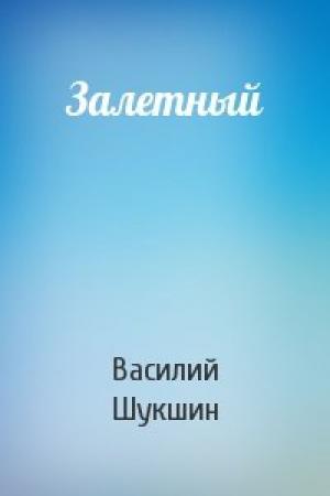 Обложка книги «Залетный» — Василий Шукшин