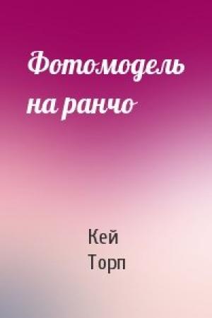 Обложка книги «Фотомодель на ранчо» — Кей Торп