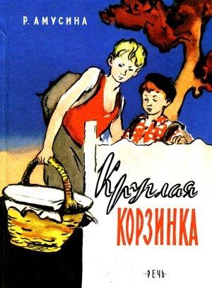 Обложка книги «Круглая корзинка» — Розалия Амусина
