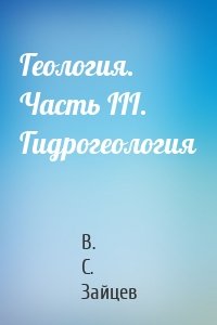 Геология. Часть III. Гидрогеология