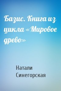 Базис. Книга из цикла «Мировое древо»