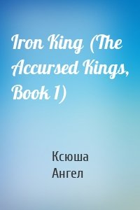 Iron King (The Accursed Kings, Book 1)