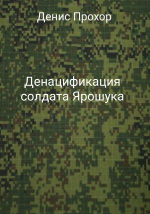 Обложка книги «Денацификация солдата Ярошука» — Денис Прохор