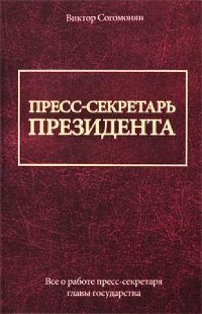 Обложка книги «Пресс-секретарь президента» — Виктор Согомонян