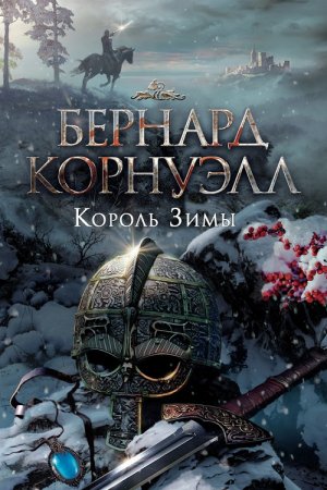 Обложка книги «Король зимы» — Бернард Корнуэлл