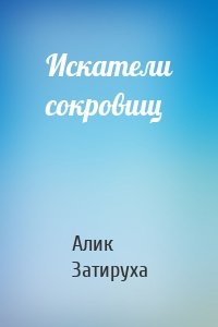 Искатели сокровищ