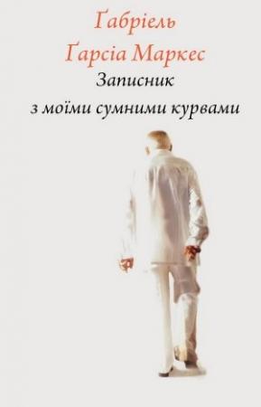 Обложка книги «Записник з моїми сумними курвами» — Габриэль Гарсия Маркес