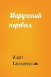 Ашот Гарнакерьян - Марухский перевал