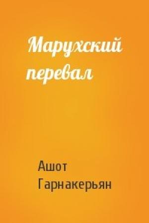 Обложка книги «Марухский перевал» — Ашот Гарнакерьян