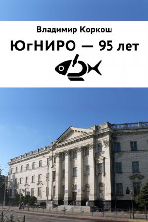 Обложка книги «ЮгНИРО - 95 лет» — Владимир Коркош