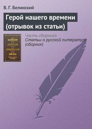 Обложка книги «Герой нашего времени (отрывок из статьи)» — Виссарион Белинский