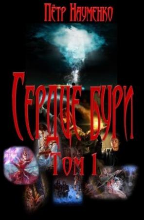 Обложка книги «Сердце бури. Том 1» — Пётр Науменко