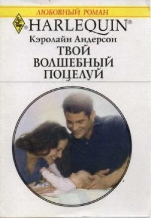 Обложка книги «Твой волшебный поцелуй» — Кэролайн Андерсон