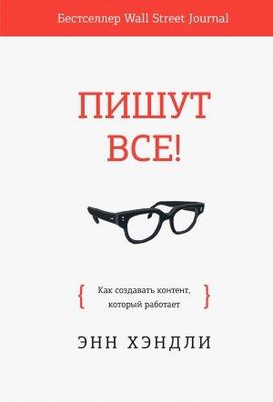Обложка книги «Пишут все! Как создавать контент, который работает» — Энн Хэндли