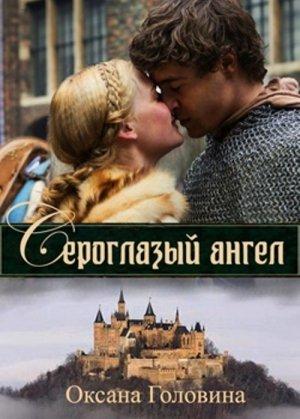 Обложка книги «Сероглазый ангел» — Оксана Головина