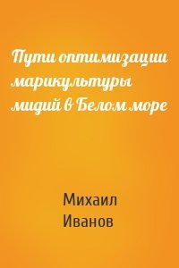 Пути оптимизации марикультуры мидий в Белом море